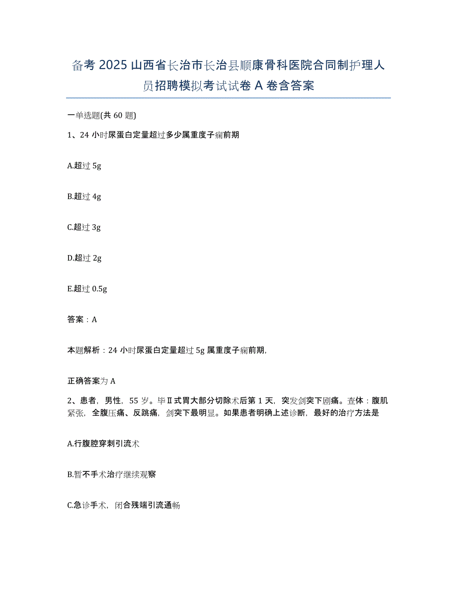 备考2025山西省长治市长治县顺康骨科医院合同制护理人员招聘模拟考试试卷A卷含答案_第1页