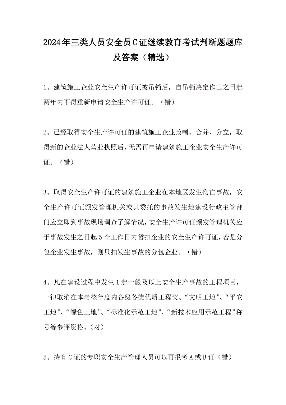 2024年三类人员安全员C证继续教育考试判断题题库及答案（精选）_第1页