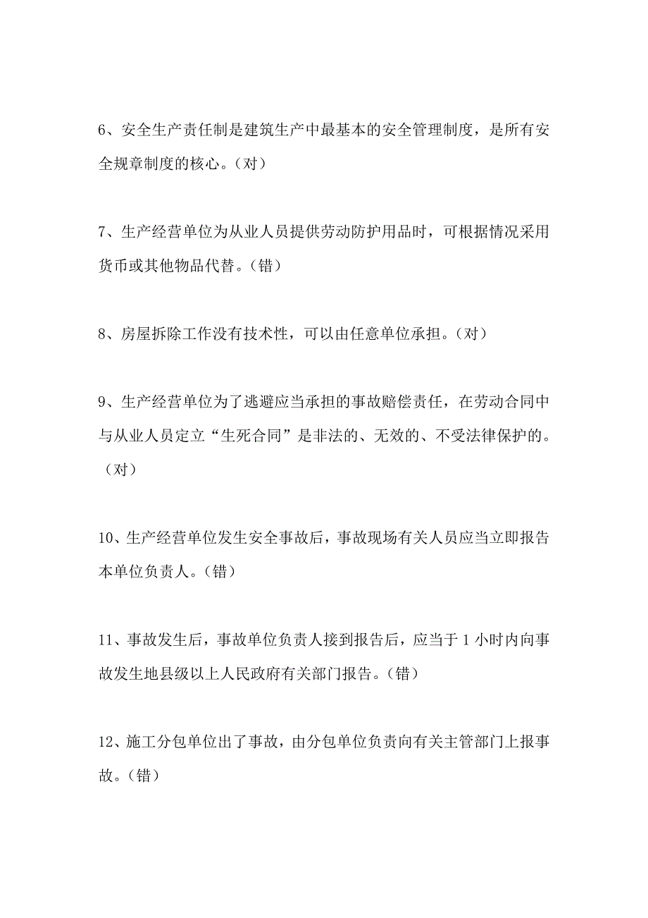 2024年三类人员安全员C证继续教育考试判断题题库及答案（精选）_第2页