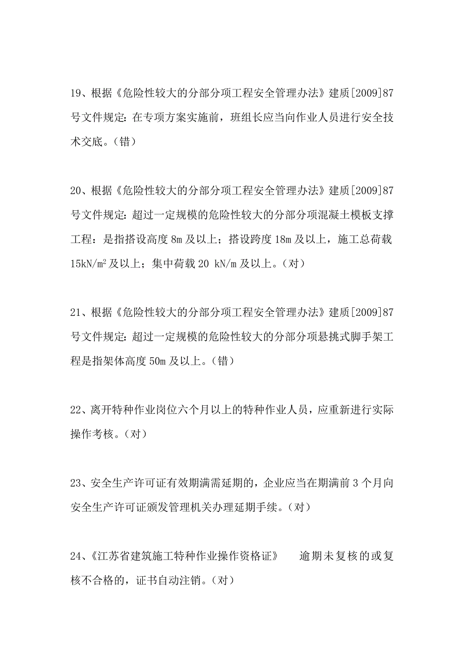 2024年三类人员安全员C证继续教育考试判断题题库及答案（精选）_第4页