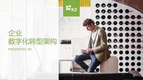 企业数字化转型架构