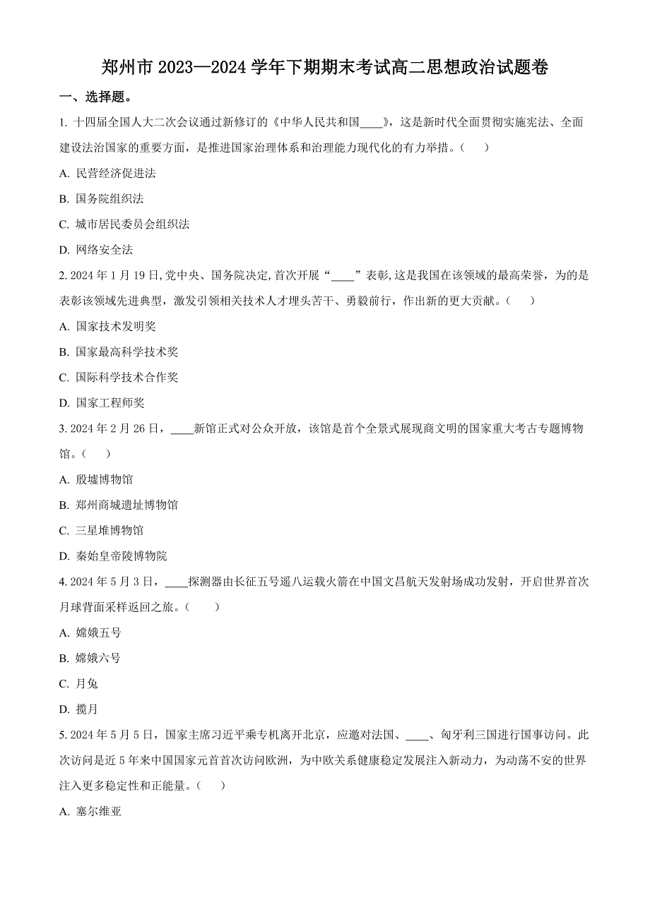 河南省郑州市2023-2024学年高二下学期6月期末考试 政治 Word版含解析_第1页