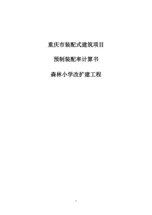 森林小学改扩建工程-预制装配率计算书