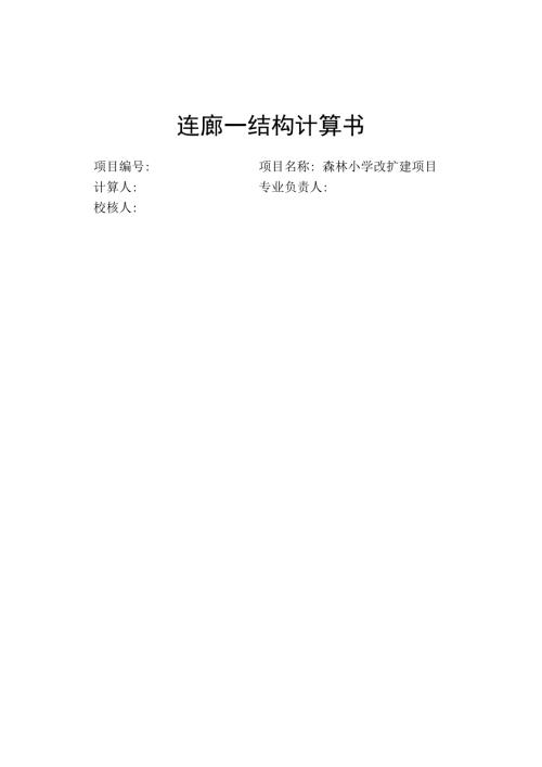 森林小学改扩建项目-连廊一结构计算书