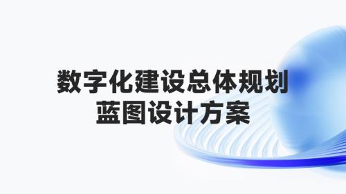 数字化建设总体规划蓝图设计方案