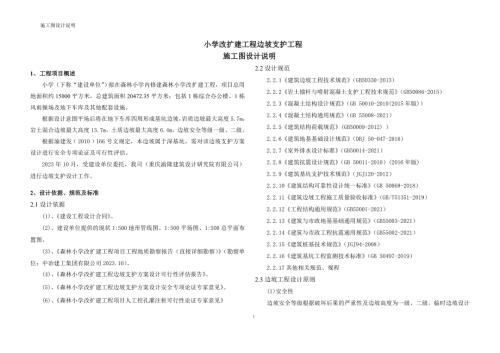 小学改扩建工程边坡支护工程施工图设计说明