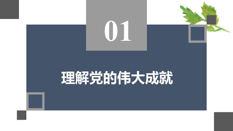 【好用】高一(57)班《青春向党奋斗强国》主题班会(17张PPT)课件_第3页