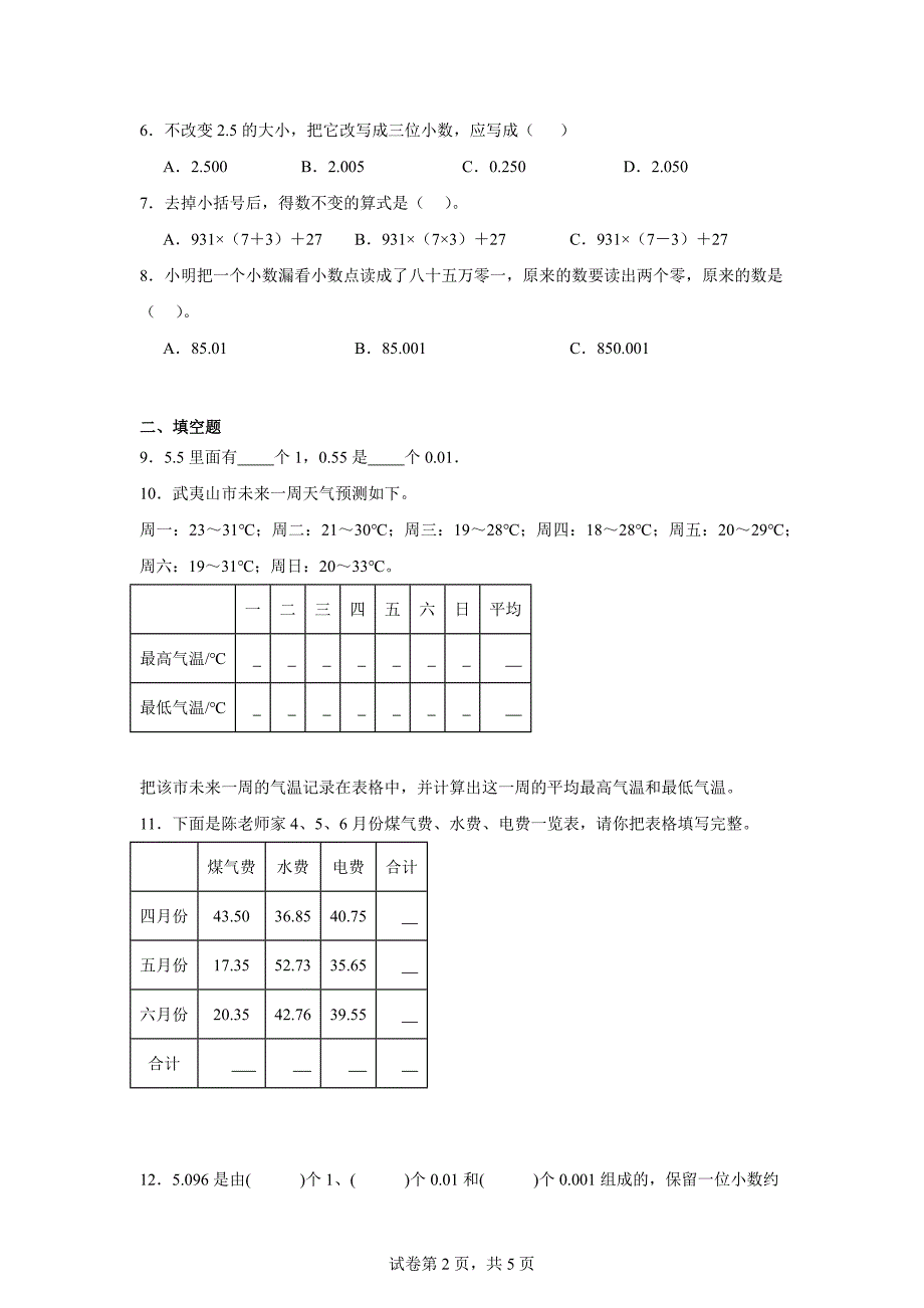 人教版四下期末测试【带答案详细解析版本】(1)_第2页