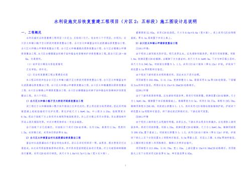 水利设施灾后恢复重建工程项目（片区2：五标段）施工图设计总说明
