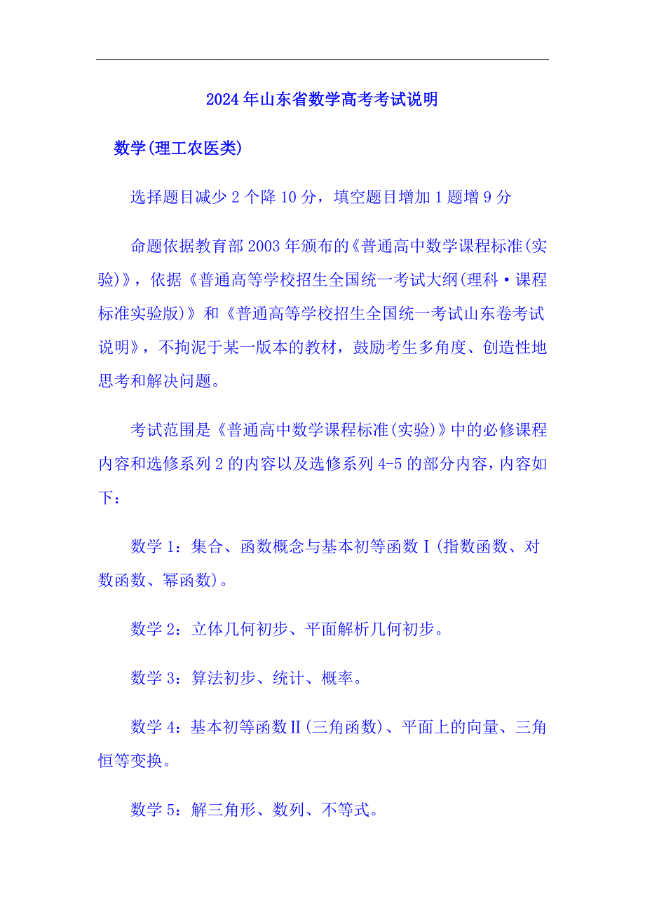 2024年山东省数学高考考试说明(各科均有)_第1页