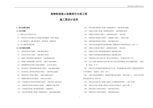 高峰街道鹿山场镇雨污分流工程-排水工程 施工图设计说明