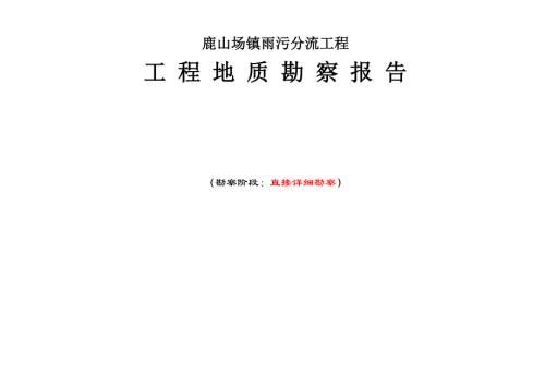 《鹿山场镇雨污分流工程》工程地质勘察报告