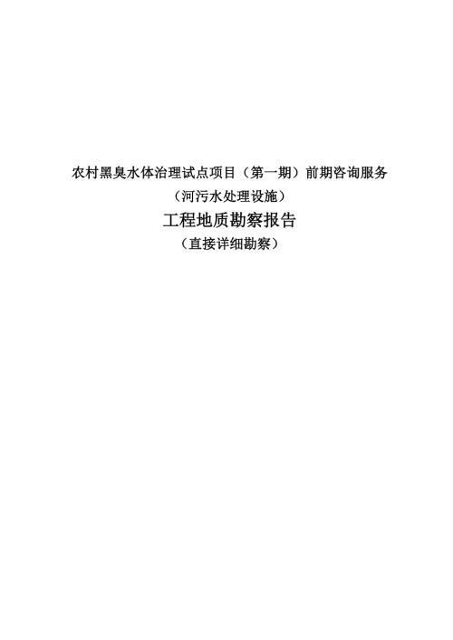 农村黑臭水体治理试点项目（第一期）前期咨询服务（河污水处理设施）工程地质勘察报告（直接详细勘察）
