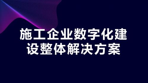 施工企业数字化建设整体解决方案