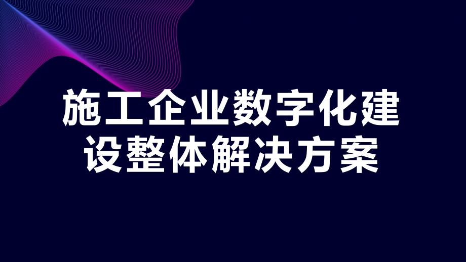 施工企业数字化建设整体解决方案_第1页