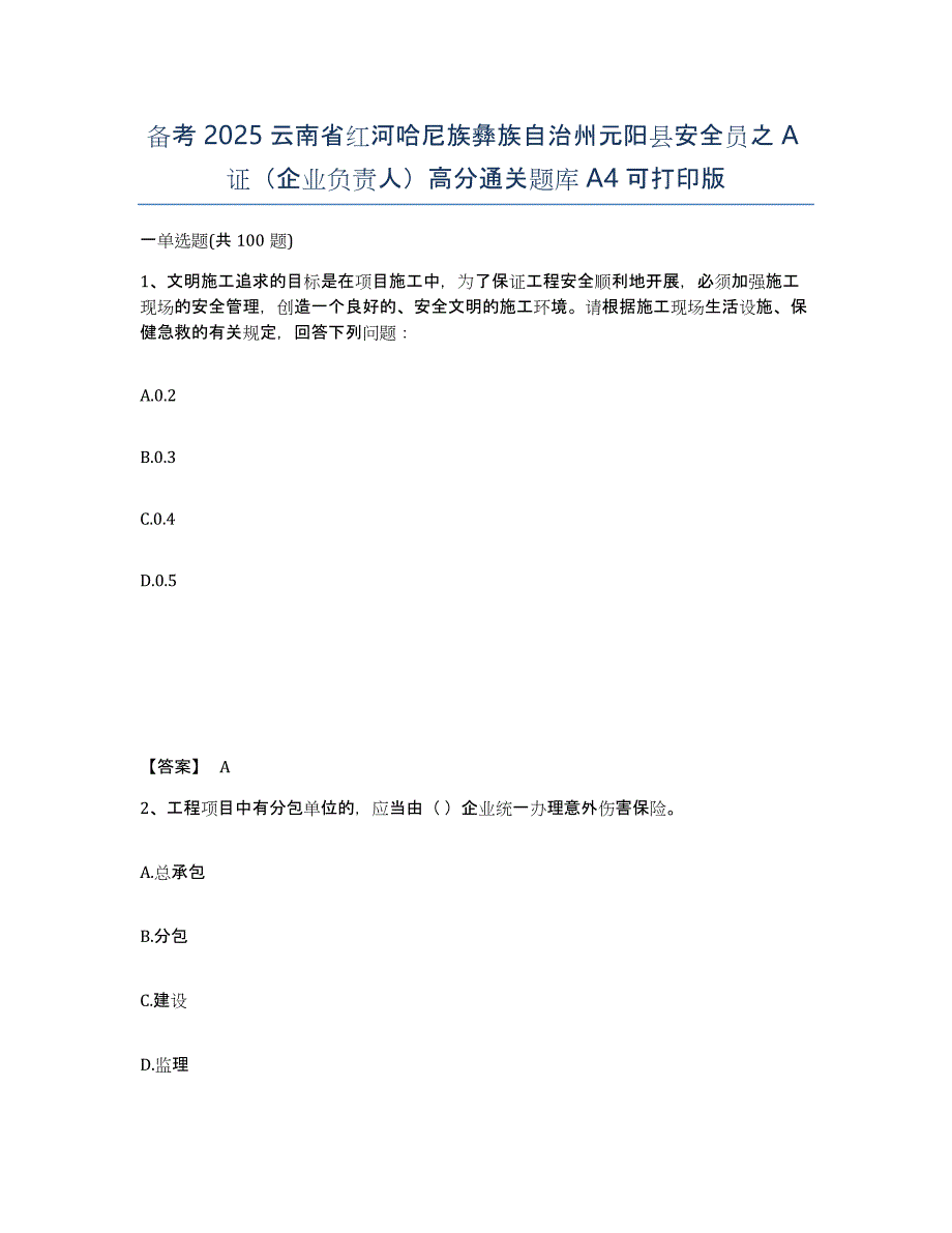 备考2025云南省红河哈尼族彝族自治州元阳县安全员之A证（企业负责人）高分通关题库A4可打印版_第1页