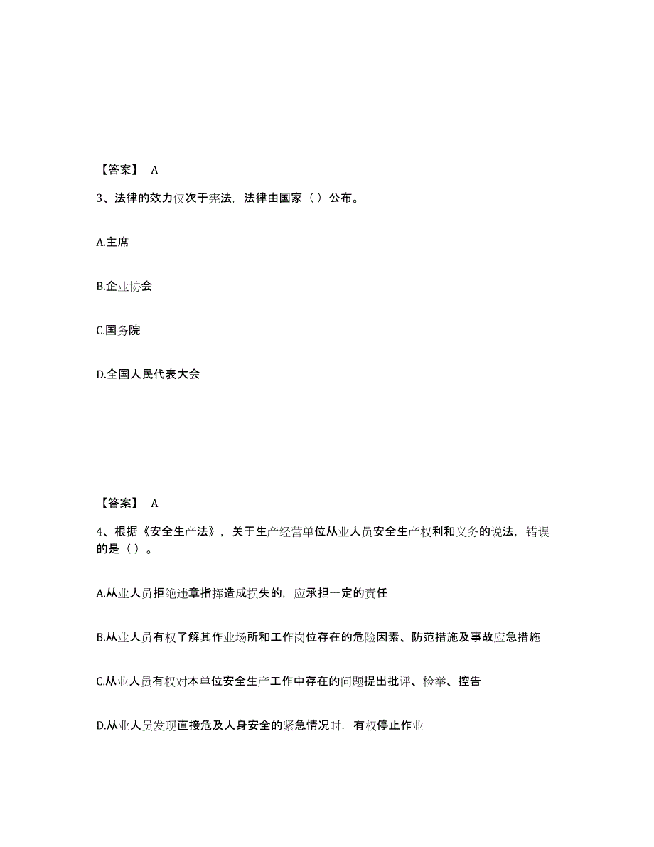 备考2025云南省红河哈尼族彝族自治州元阳县安全员之A证（企业负责人）高分通关题库A4可打印版_第2页