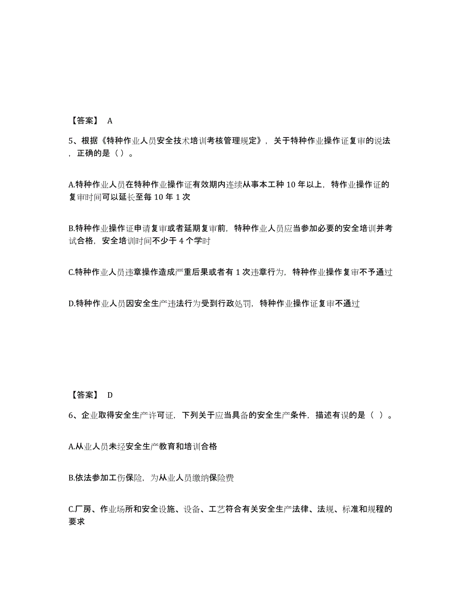 备考2025云南省红河哈尼族彝族自治州元阳县安全员之A证（企业负责人）高分通关题库A4可打印版_第3页