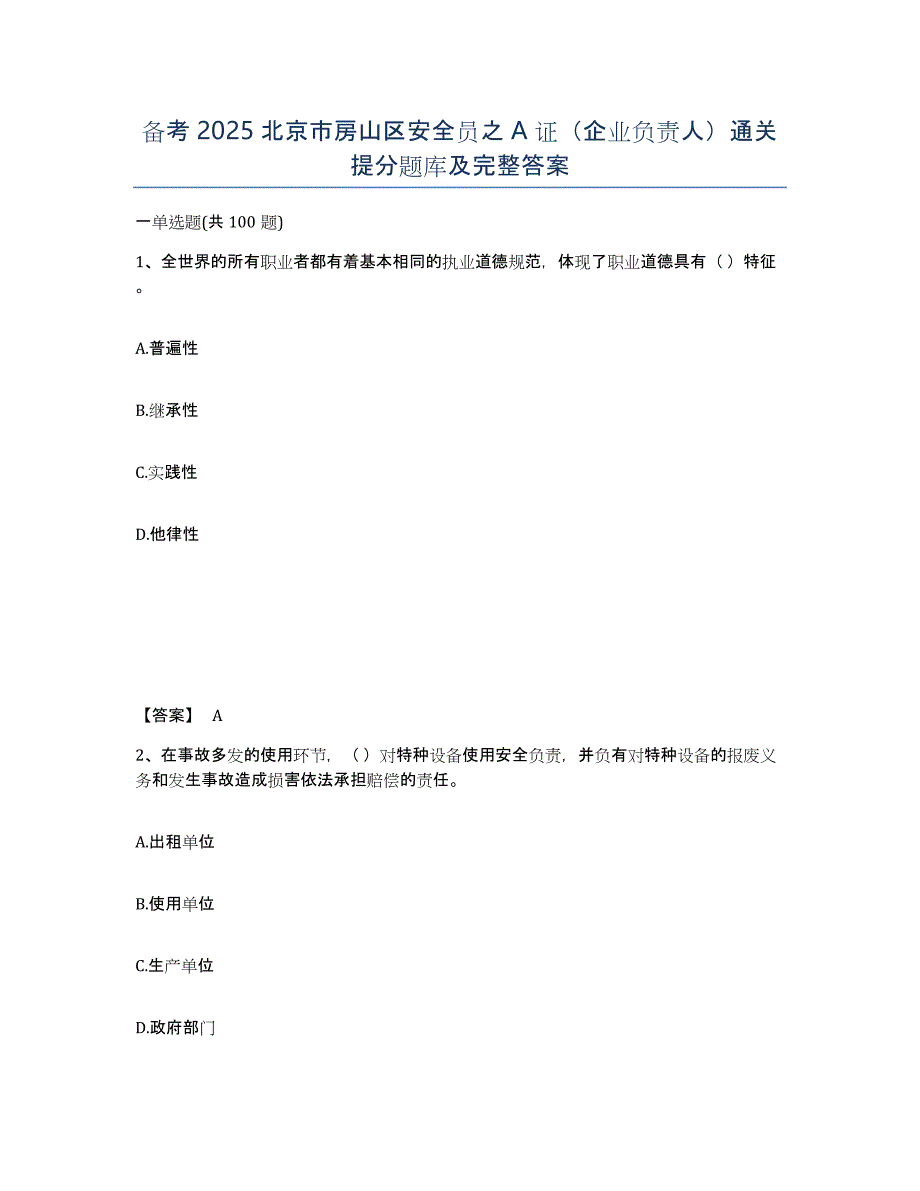 备考2025北京市房山区安全员之A证（企业负责人）通关提分题库及完整答案_第1页