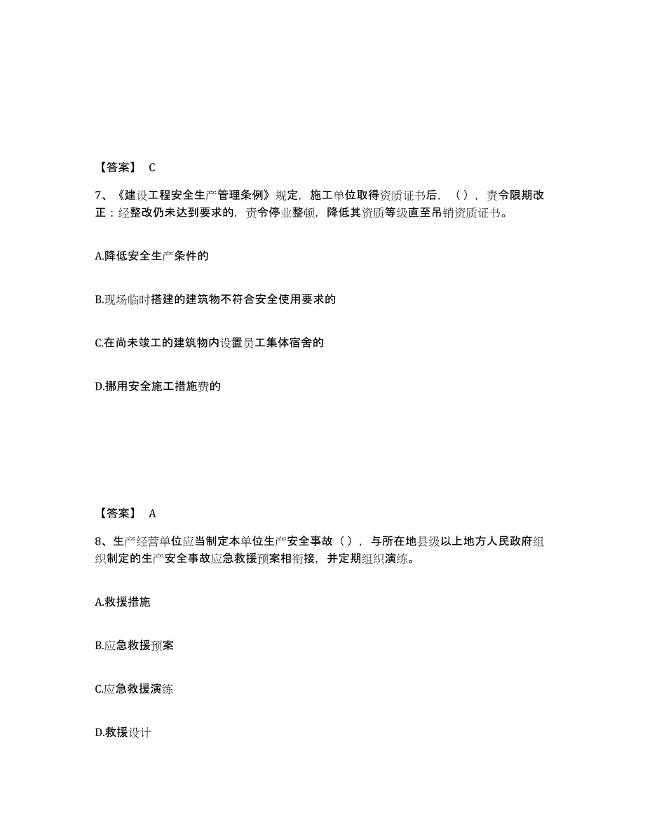 备考2025北京市房山区安全员之A证（企业负责人）通关提分题库及完整答案_第4页