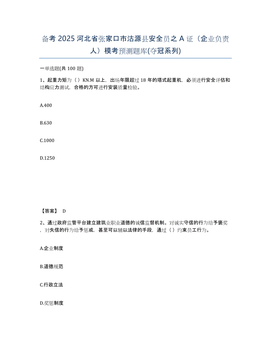 备考2025河北省张家口市沽源县安全员之A证（企业负责人）模考预测题库(夺冠系列)_第1页