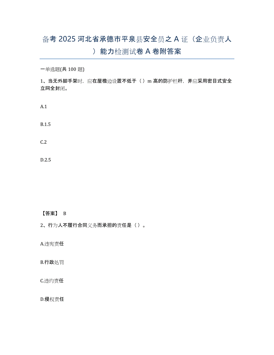 备考2025河北省承德市平泉县安全员之A证（企业负责人）能力检测试卷A卷附答案_第1页