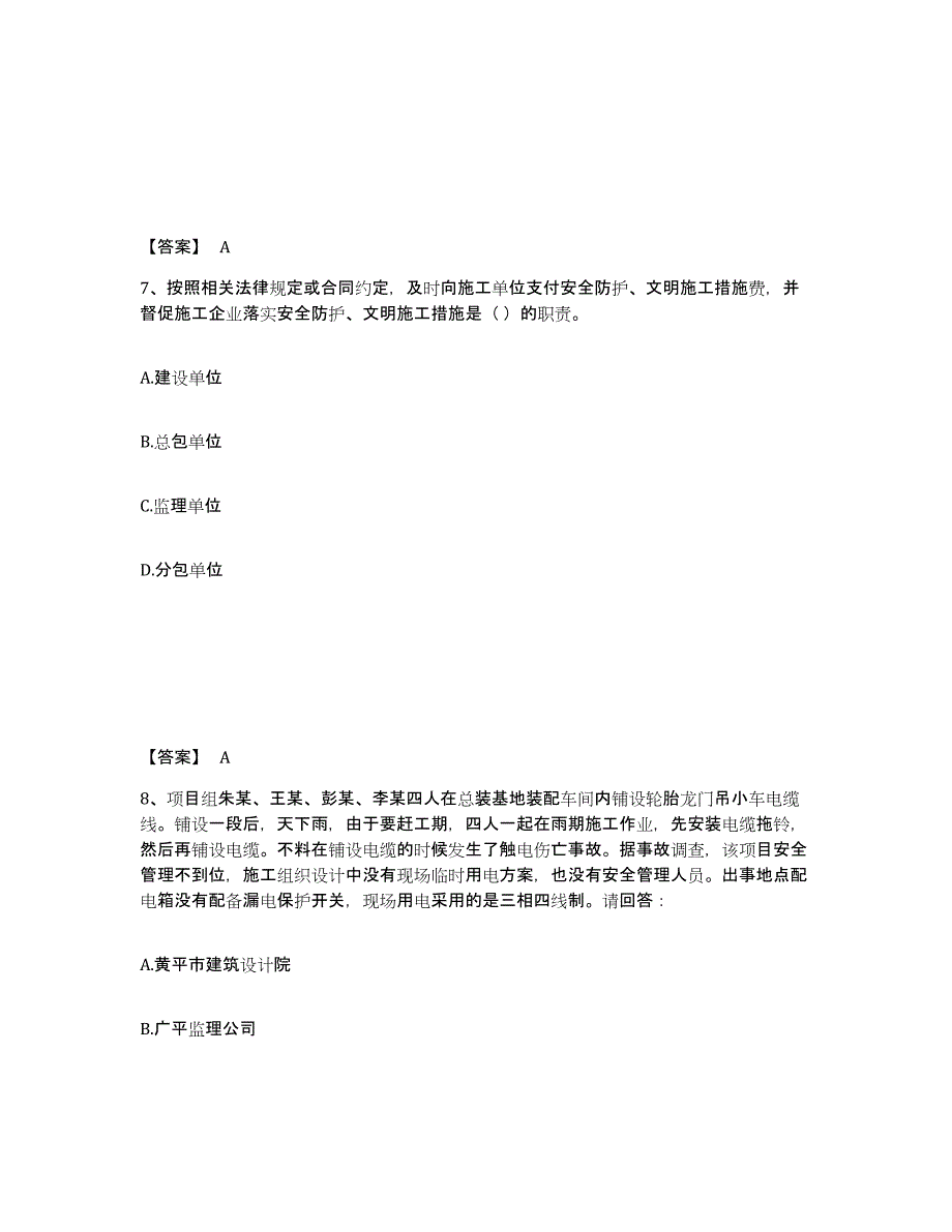 备考2025河北省承德市平泉县安全员之A证（企业负责人）能力检测试卷A卷附答案_第4页