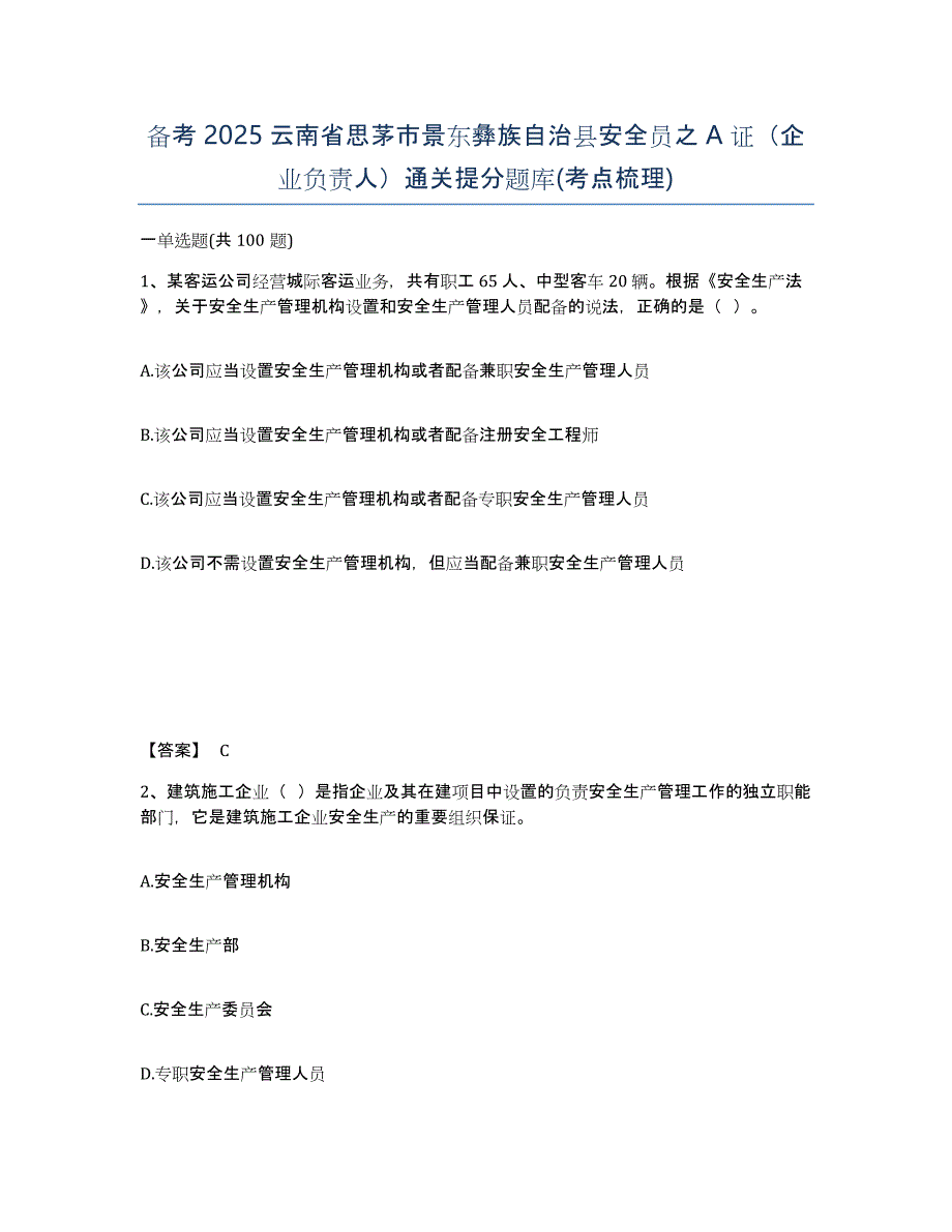 备考2025云南省思茅市景东彝族自治县安全员之A证（企业负责人）通关提分题库(考点梳理)_第1页