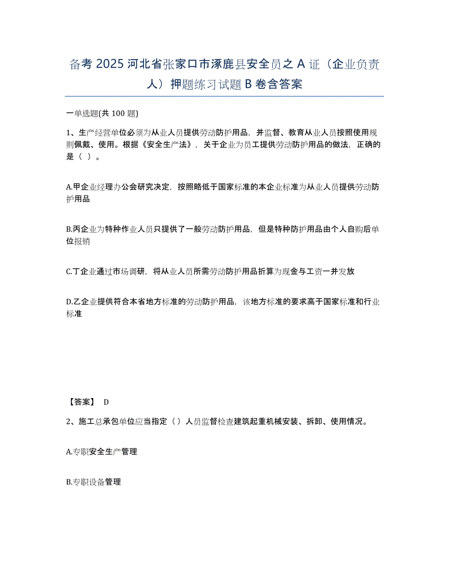 备考2025河北省张家口市涿鹿县安全员之A证（企业负责人）押题练习试题B卷含答案_第1页