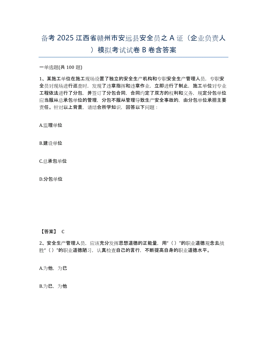 备考2025江西省赣州市安远县安全员之A证（企业负责人）模拟考试试卷B卷含答案_第1页