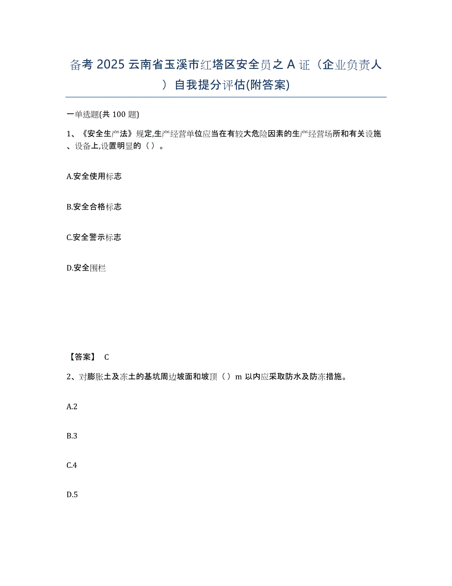 备考2025云南省玉溪市红塔区安全员之A证（企业负责人）自我提分评估(附答案)_第1页