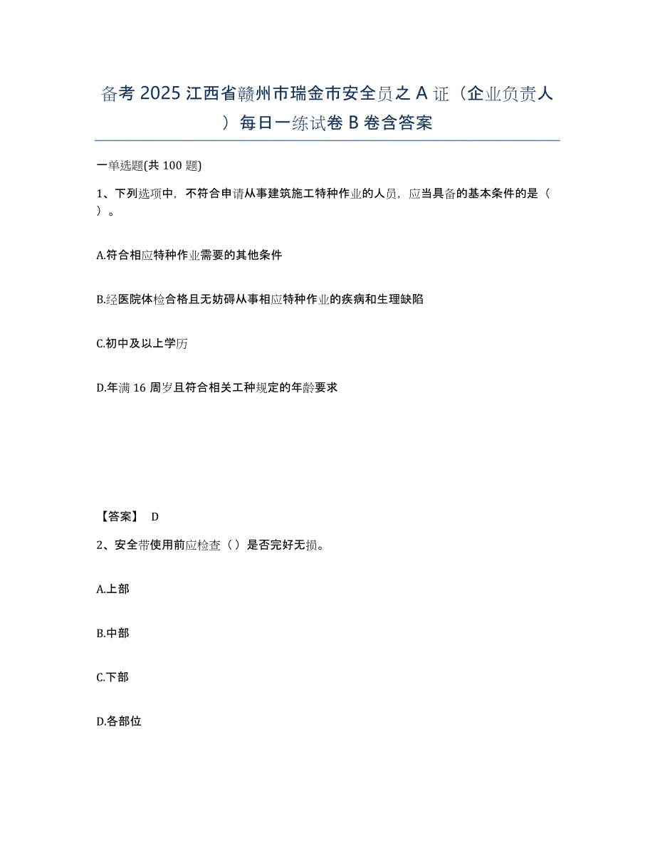 备考2025江西省赣州市瑞金市安全员之A证（企业负责人）每日一练试卷B卷含答案_第1页