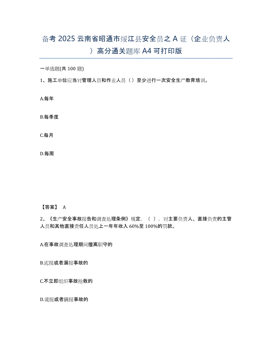 备考2025云南省昭通市绥江县安全员之A证（企业负责人）高分通关题库A4可打印版_第1页