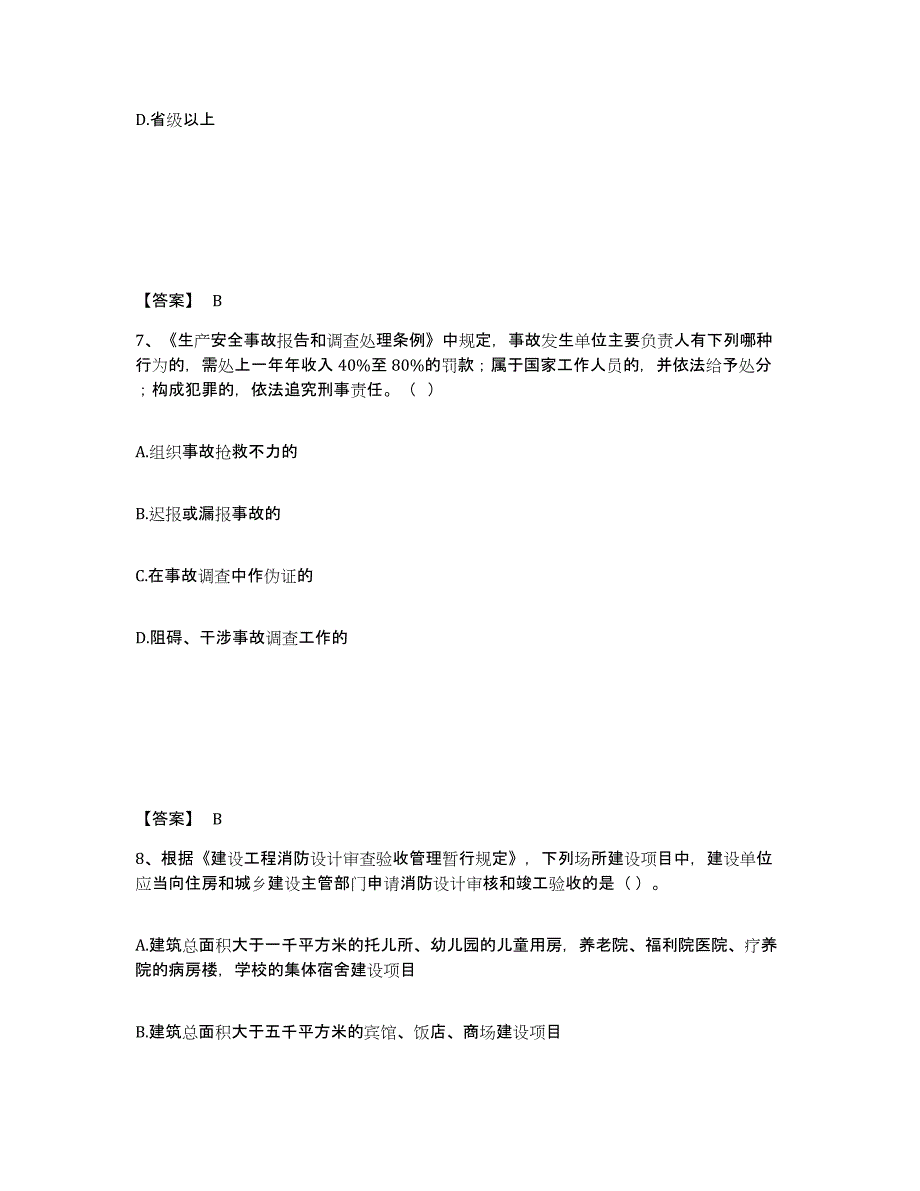 备考2025云南省昭通市绥江县安全员之A证（企业负责人）高分通关题库A4可打印版_第4页