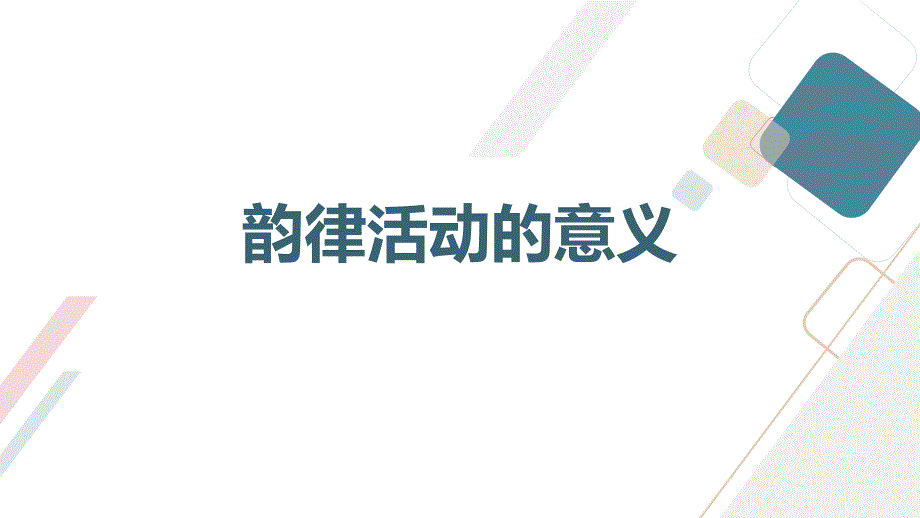 人教版小学五至六年级体育 第五章 体操类运动 第七节 韵律活动和舞蹈【课件】_第3页