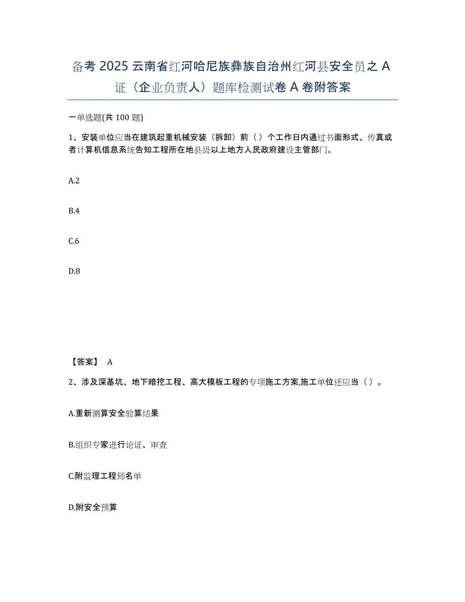 备考2025云南省红河哈尼族彝族自治州红河县安全员之A证（企业负责人）题库检测试卷A卷附答案_第1页