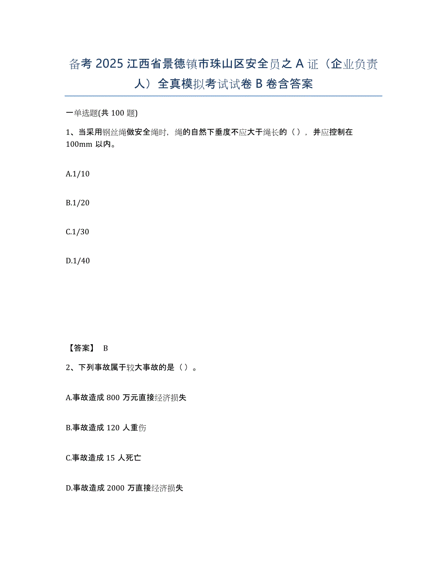 备考2025江西省景德镇市珠山区安全员之A证（企业负责人）全真模拟考试试卷B卷含答案_第1页