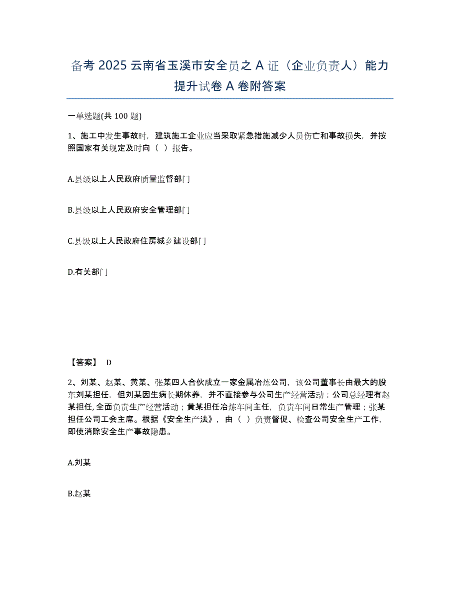 备考2025云南省玉溪市安全员之A证（企业负责人）能力提升试卷A卷附答案_第1页