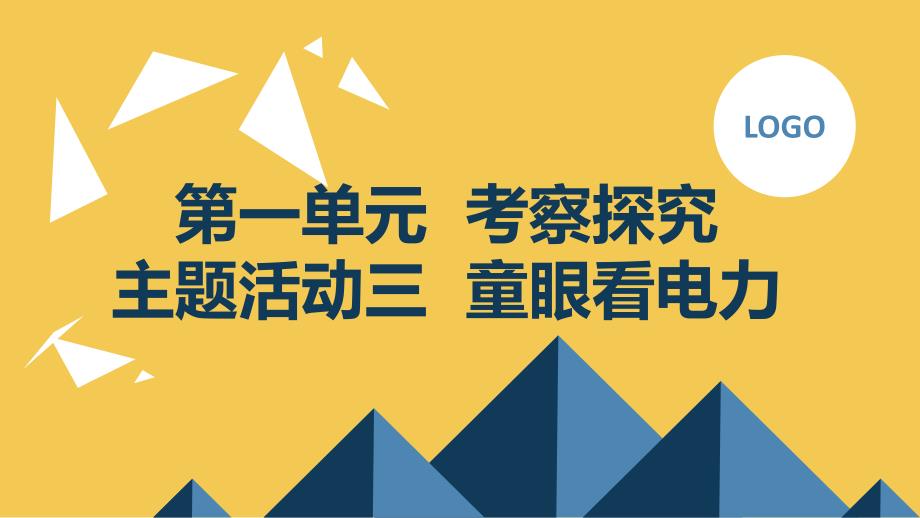 内蒙古版小学五年级下册综合实践活动第一单元 考察探究 主题活动三 童眼看电力（课件）_第1页