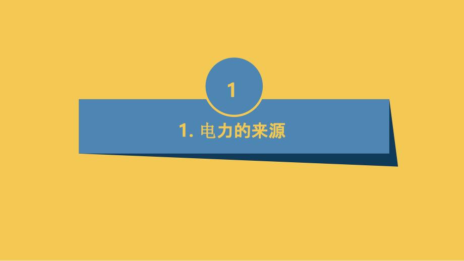 内蒙古版小学五年级下册综合实践活动第一单元 考察探究 主题活动三 童眼看电力（课件）_第3页