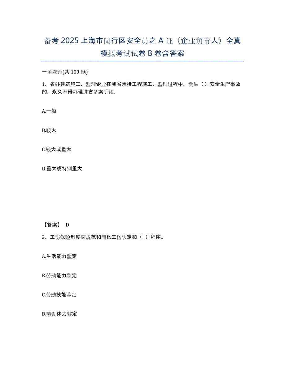 备考2025上海市闵行区安全员之A证（企业负责人）全真模拟考试试卷B卷含答案_第1页