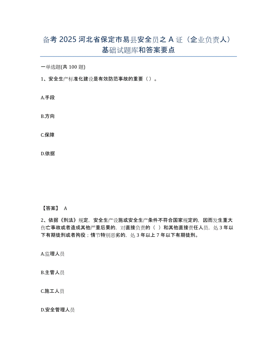 备考2025河北省保定市易县安全员之A证（企业负责人）基础试题库和答案要点_第1页