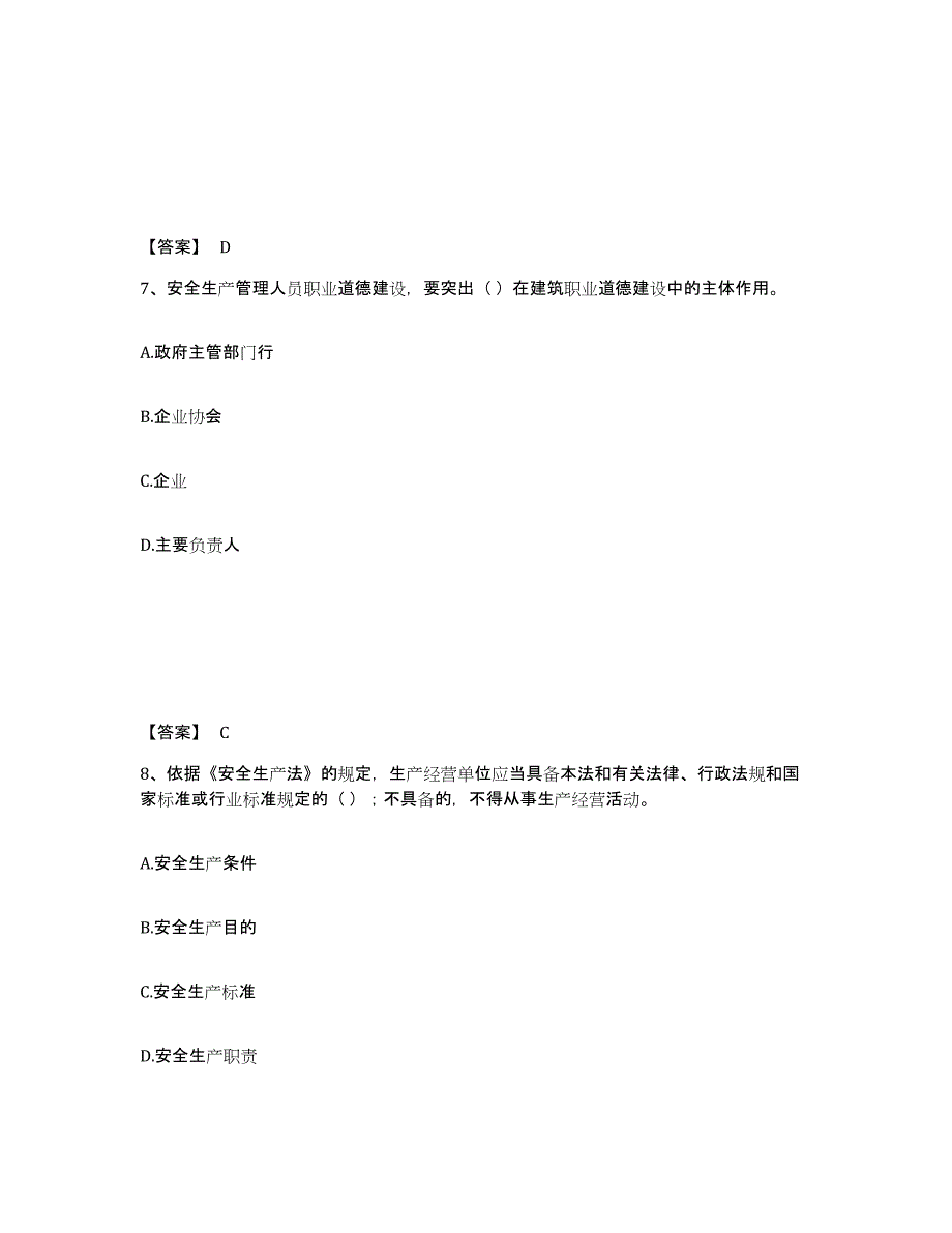 备考2025河北省保定市易县安全员之A证（企业负责人）基础试题库和答案要点_第4页