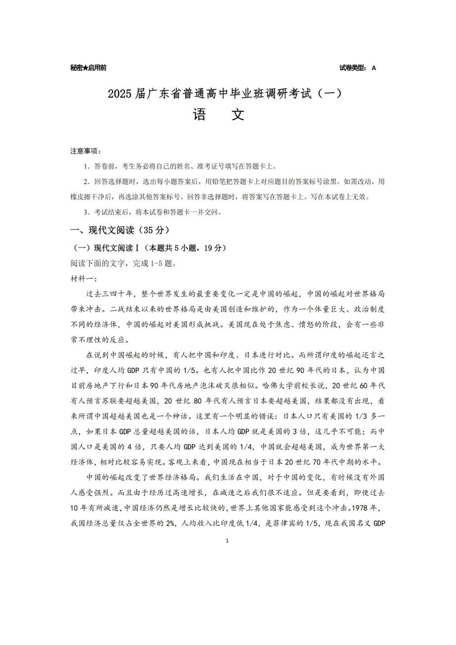 广东省2025届高三语文一调模拟卷_第1页