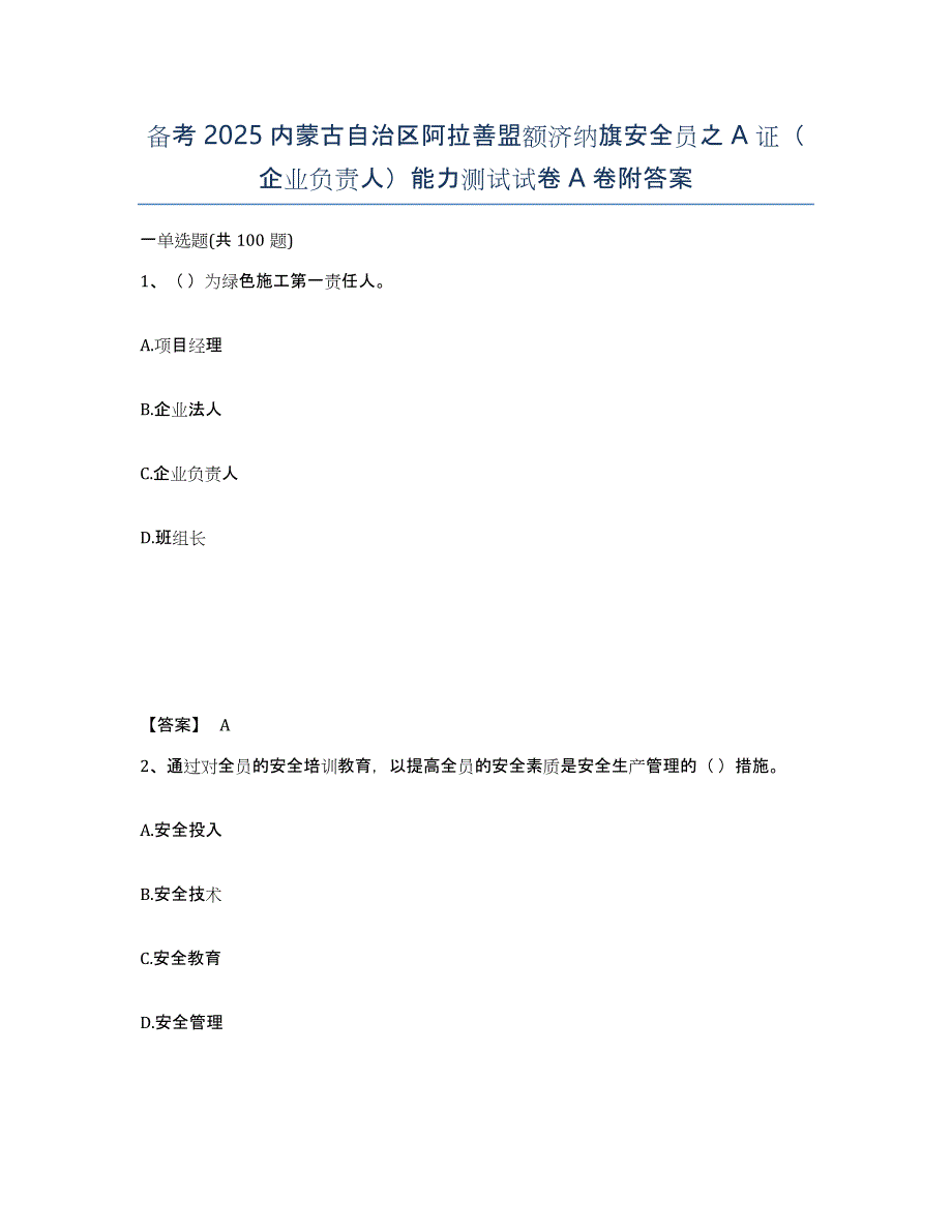 备考2025内蒙古自治区阿拉善盟额济纳旗安全员之A证（企业负责人）能力测试试卷A卷附答案_第1页