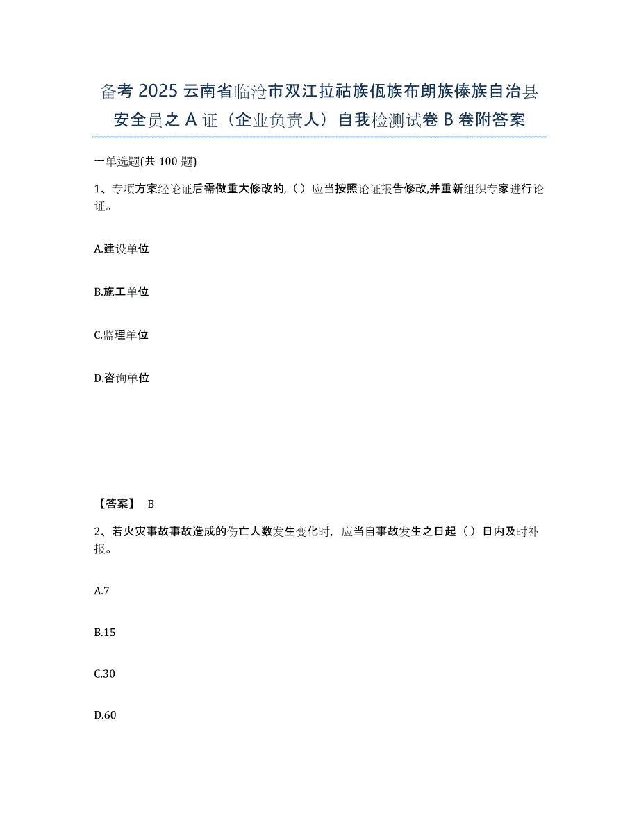 备考2025云南省临沧市双江拉祜族佤族布朗族傣族自治县安全员之A证（企业负责人）自我检测试卷B卷附答案_第1页