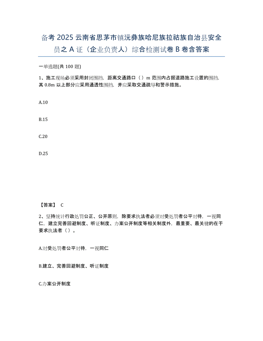 备考2025云南省思茅市镇沅彝族哈尼族拉祜族自治县安全员之A证（企业负责人）综合检测试卷B卷含答案_第1页