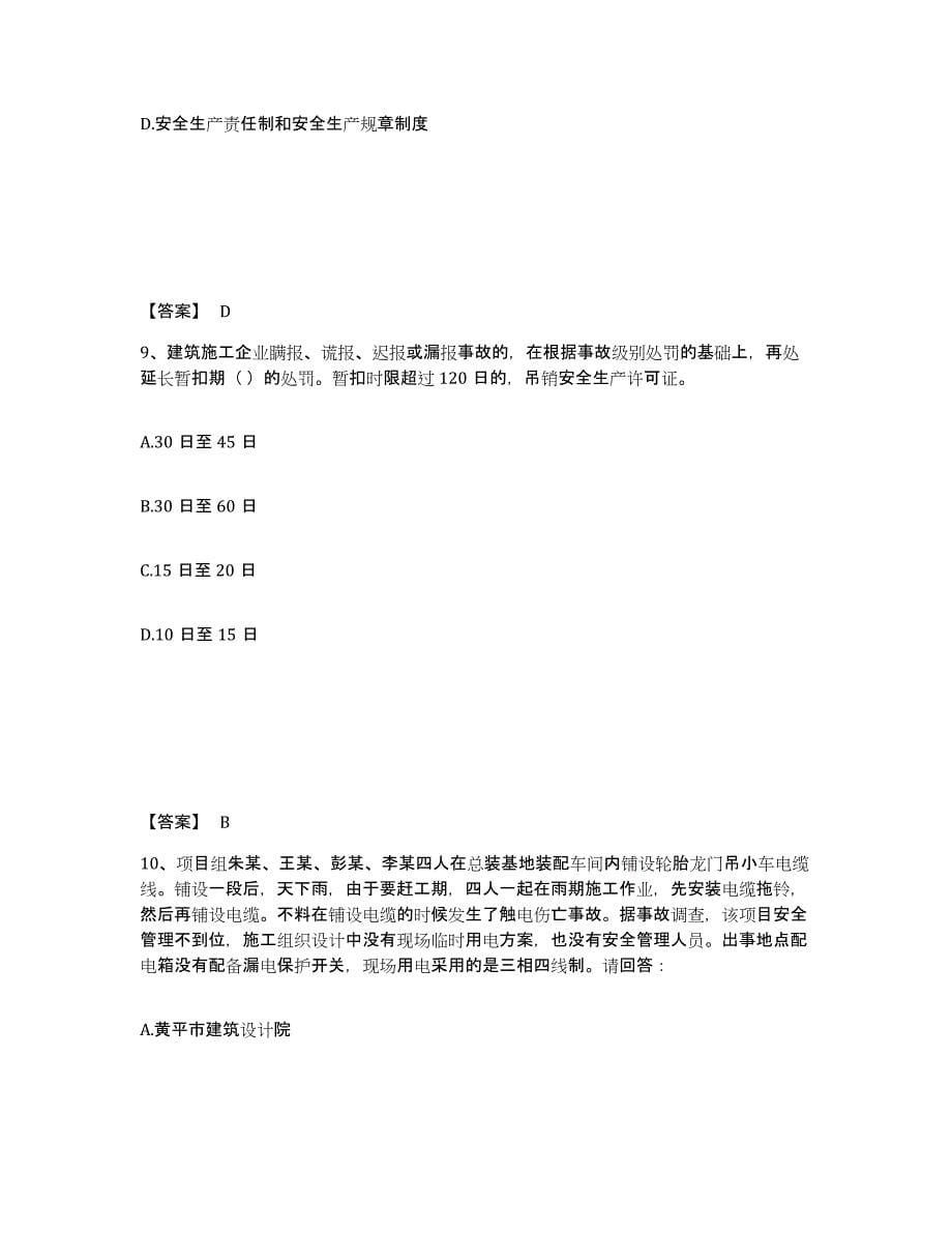 备考2025云南省思茅市镇沅彝族哈尼族拉祜族自治县安全员之A证（企业负责人）综合检测试卷B卷含答案_第5页