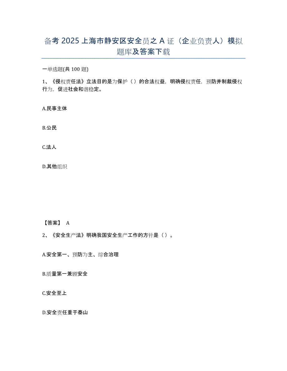 备考2025上海市静安区安全员之A证（企业负责人）模拟题库及答案_第1页