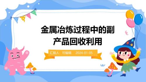 金属冶炼过程中的副产品回收利用